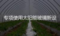 專項使用太陽能玻璃新設備問世,行業資訊