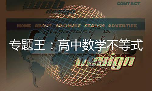專題王：高中數學不等式(關于專題王：高中數學不等式簡述)