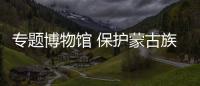 專題博物館 保護蒙古族經典木質家具