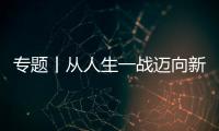 專題丨從人生一戰邁向新起點——2024高考加油