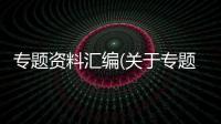 專題資料匯編(關于專題資料匯編簡述)