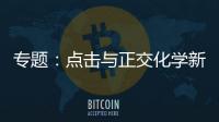 專題：點擊與正交化學新動向 – 材料牛