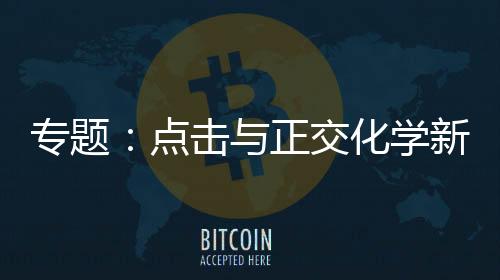 專題：點擊與正交化學新動向 – 材料牛