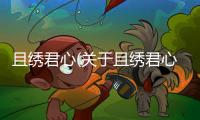 且繡君心(關于且繡君心簡述)