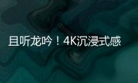 且聽龍吟！4K沉浸式感受神十八點火升空 建議佩戴耳機！
