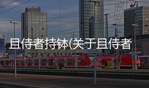 且侍者持缽(關于且侍者持缽簡述)