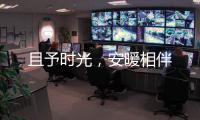 且予時光，安暖相伴