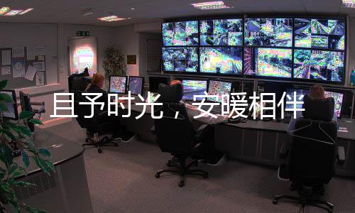 且予時光，安暖相伴
