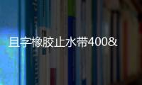 且字橡膠止水帶400x10mm加工定做