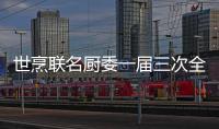 世烹聯(lián)名廚委一屆三次全體會(huì)議召開