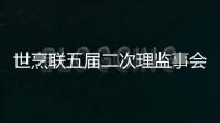 世烹聯(lián)五屆二次理監(jiān)事會(huì)議在溫哥華召開(kāi)