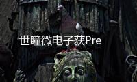 世瞳微電子獲Pre
