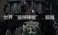 世界“最辣辣椒”，超越“死神”的存在