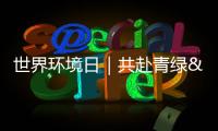 世界環(huán)境日｜共赴青綠 現(xiàn)實(shí)版“千里江山圖”來了！