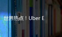 世界熱點！Uber Eats和Nuro簽署10年協議 在加州和德州提供機器人送餐服務