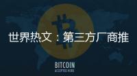 世界熱文：第三方廠商推出Switch串流卡：暢玩電腦游戲成為可能