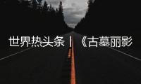 世界熱頭條丨《古墓麗影：暗影》成為首款支持英特爾XeSS的游戲