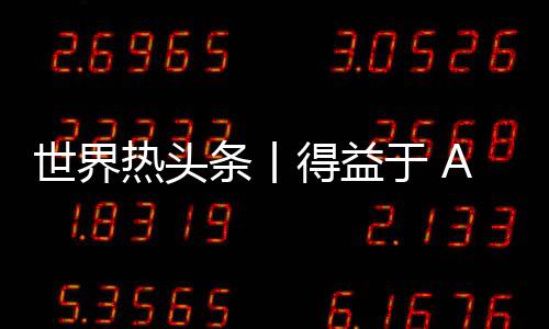 世界熱頭條丨得益于 AVX