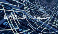 世界熱頭條丨LV回應(yīng)乒乓球拍賣到1.8萬(wàn)元：有特殊收藏價(jià)值
