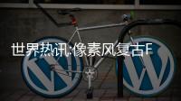 世界熱訊:像素風復古FPS《潮流特警隊》 現已在Steam發售
