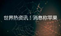 世界熱資訊！消息稱蘋果MR頭顯支持虹膜掃描：方便支付和多賬號登錄