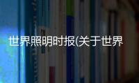 世界照明時報(關于世界照明時報簡述)
