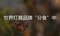 世界燈具品牌“分食”中國沿海市場