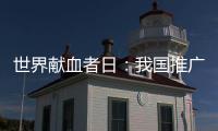 世界獻血者日：我國推廣自體血回輸 提高輸血安全