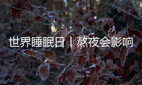 世界睡眠日丨熬夜會影響性能力？愛廷威他達拉非片可緩解陽痿