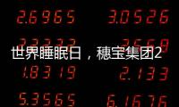 世界睡眠日，穗寶集團(tuán)2022年春季發(fā)布會(huì)即將啟動(dòng)
