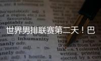 世界男排聯賽第二天！巴西3比0美國 第三天進行日俄對話
