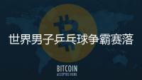 世界男子乒乓球爭霸賽落幕 荷蘭選手力克德名將奪冠