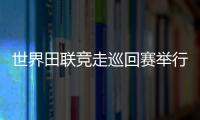 世界田聯競走巡回賽舉行 昭通選手牛文超獲得世錦賽入場劵