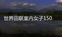 世界田聯(lián)室內(nèi)女子1500米記錄被刷新 策蓋創(chuàng)造新的世界記錄！