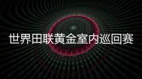 世界田聯黃金室內巡回賽馬德里站 男子60米欄世界記錄被打破！