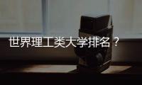 世界理工類大學排名？ 英國工科大學排名