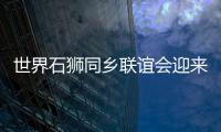 世界石獅同鄉(xiāng)聯(lián)誼會(huì)迎來換屆各項(xiàng)籌備工作有序進(jìn)行