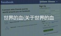 世界的血(關(guān)于世界的血簡述)
