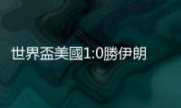 世界盃美國1:0勝伊朗　晉級16強