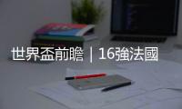 世界盃前瞻｜16強法國遇波蘭　英格蘭戰塞內加爾