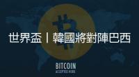 世界盃丨韓國將對陣巴西　尹錫悅與主教練、孫興慜通話助威