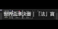 世界盃準決賽｜「法」寶盡出衝擊非洲神盾