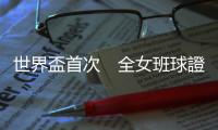 世界盃首次　全女班球證登場