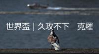 世界盃｜久攻不下　克羅地亞0比0逼和摩洛哥
