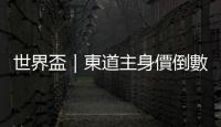 世界盃｜東道主身價倒數第一　最高與最低相差逾12億歐元