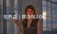 世界盃｜摩洛哥2:0爆冷擊敗比利時　登頂F組榜首