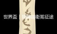 世界盃｜殘陣踏衛冕征途　法軍新星受期待