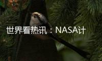 世界看熱訊：NASA計(jì)劃在9月3日進(jìn)行下一次阿爾忒彌斯1號(hào)月球任務(wù)發(fā)射嘗試