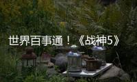 世界百事通！《戰(zhàn)神5》新截圖公開 展示風(fēng)格各異的六大國(guó)度
