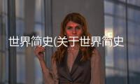 世界簡史(關于世界簡史簡述)